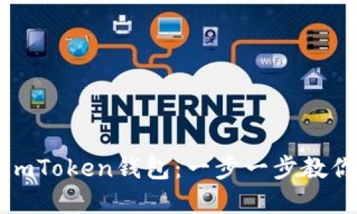 如何将新币导入imToken钱包：一步一步教你轻松添加新资产