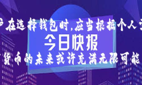 在讨论vpay钱包时，首先需要明确什么是数学货币与虚拟币的定义，以及它们之间的区别。如今，随着数字货币的兴起，许多用户对于不同类型的货币产生了浓厚的兴趣，尤其是在选用合适的电子钱包时。

### 什么是数学货币？

数学货币的概念

数学货币，这一词语在数字货币界并不常见，但可以理解为基于数学算法实现的货币形式。它在实质上与加密货币非常接近，特别是在涉及到密码学、安全性和算法生成的方面。这类货币通常基于复杂的数学模型，确保交易的安全性及不可篡改性。

### 什么是虚拟币？

虚拟币的定义

虚拟币是一种存在于网络上的数字货币，其形式可以是任何使用计算机技术生成的货币。这类币种并不依赖于传统银行，且通常通过去中心化的系统来记录和管理交易数据。广义上讲，所有的加密货币都可以被视作虚拟币，但并非所有的虚拟币都是加密货币。

### vpay钱包的性质

vpay钱包的工作原理

vpay钱包作为一种电子钱包，可以用于存储、发送和接收数字资产。在这个钱包中，用户可能会拥有不同类型的货币，包括加密货币或法定货币。然而，至于vpay钱包支持的是数学货币还是虚拟币，这要根据它具体支持的资产类型来判断。

vpay支持的货币类型

很多电子钱包实际上会兼容多种货币，可能包括比特币、以太坊等主流加密货币。若vpay钱包支持这些货币，那么我们可以将其视为支持虚拟币。但如果它有进一步的数学基础或特殊的货币形式，则可以被贴上“数学货币”的标签。

### 选择vpay的原因

安全性

在使用任何电子钱包时，安全性都是用户最关注的问题之一。vpay钱包通过加密技术来保证用户数据及交易的安全，这与加密货币的特征相吻合。因此，可以说安全性是vpay钱包一个显著的优势。

易用性

除了安全性，vpay钱包的用户界面友好、操作简便，允许用户快速进行交易。这对于新手用户尤为重要，毕竟在这个复杂的数字货币市场中，找到一个易于上手的平台尤为关键。

### 社区与支持

用户支持与社区活动

使用vpay钱包的一个好处是它所依托的社区。无论是什么样的数字货币，社群的支持是增长和发展的重要组成部分。vpay钱包通过持续推出更新和功能改善来回应用户的反馈，营造了一个活跃的用户群体。

### vpay钱包的未来

展望未来

随着技术的不断更新进步，vpay钱包未来将有可能融入更多的金融科技，如去中心化金融（DeFi）项目、智能合约等，进一步拓宽其服务范围。同时，受政策法规的影响，其运作模式和支持的货币类型可能会有所调整。

### 总结

结论

通过以上的分析，可以看出vpay钱包的性质不单单是一种数学货币或虚拟币，它可能涵盖了两者的性质。最终，用户在选择钱包时，应当根据个人需求、对安全性的重视程度等因素做出选择。 

当然，随着数字货币的迅速发展，了解其背后复杂的金融逻辑显得尤为重要。你可能会问，这...是真的吗？是的，数字货币的未来或许充满无限可能，而我们也正处于这一激动人心的时代之中。