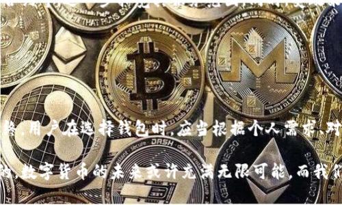 在讨论vpay钱包时，首先需要明确什么是数学货币与虚拟币的定义，以及它们之间的区别。如今，随着数字货币的兴起，许多用户对于不同类型的货币产生了浓厚的兴趣，尤其是在选用合适的电子钱包时。

### 什么是数学货币？

数学货币的概念

数学货币，这一词语在数字货币界并不常见，但可以理解为基于数学算法实现的货币形式。它在实质上与加密货币非常接近，特别是在涉及到密码学、安全性和算法生成的方面。这类货币通常基于复杂的数学模型，确保交易的安全性及不可篡改性。

### 什么是虚拟币？

虚拟币的定义

虚拟币是一种存在于网络上的数字货币，其形式可以是任何使用计算机技术生成的货币。这类币种并不依赖于传统银行，且通常通过去中心化的系统来记录和管理交易数据。广义上讲，所有的加密货币都可以被视作虚拟币，但并非所有的虚拟币都是加密货币。

### vpay钱包的性质

vpay钱包的工作原理

vpay钱包作为一种电子钱包，可以用于存储、发送和接收数字资产。在这个钱包中，用户可能会拥有不同类型的货币，包括加密货币或法定货币。然而，至于vpay钱包支持的是数学货币还是虚拟币，这要根据它具体支持的资产类型来判断。

vpay支持的货币类型

很多电子钱包实际上会兼容多种货币，可能包括比特币、以太坊等主流加密货币。若vpay钱包支持这些货币，那么我们可以将其视为支持虚拟币。但如果它有进一步的数学基础或特殊的货币形式，则可以被贴上“数学货币”的标签。

### 选择vpay的原因

安全性

在使用任何电子钱包时，安全性都是用户最关注的问题之一。vpay钱包通过加密技术来保证用户数据及交易的安全，这与加密货币的特征相吻合。因此，可以说安全性是vpay钱包一个显著的优势。

易用性

除了安全性，vpay钱包的用户界面友好、操作简便，允许用户快速进行交易。这对于新手用户尤为重要，毕竟在这个复杂的数字货币市场中，找到一个易于上手的平台尤为关键。

### 社区与支持

用户支持与社区活动

使用vpay钱包的一个好处是它所依托的社区。无论是什么样的数字货币，社群的支持是增长和发展的重要组成部分。vpay钱包通过持续推出更新和功能改善来回应用户的反馈，营造了一个活跃的用户群体。

### vpay钱包的未来

展望未来

随着技术的不断更新进步，vpay钱包未来将有可能融入更多的金融科技，如去中心化金融（DeFi）项目、智能合约等，进一步拓宽其服务范围。同时，受政策法规的影响，其运作模式和支持的货币类型可能会有所调整。

### 总结

结论

通过以上的分析，可以看出vpay钱包的性质不单单是一种数学货币或虚拟币，它可能涵盖了两者的性质。最终，用户在选择钱包时，应当根据个人需求、对安全性的重视程度等因素做出选择。 

当然，随着数字货币的迅速发展，了解其背后复杂的金融逻辑显得尤为重要。你可能会问，这...是真的吗？是的，数字货币的未来或许充满无限可能，而我们也正处于这一激动人心的时代之中。