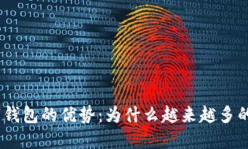 USDT 数字钱包的优势：为什么越来越多的人选择它？