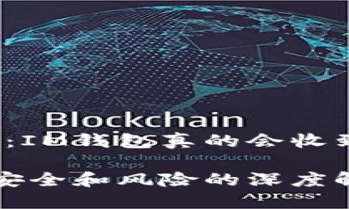 深入探索：IM钱包真的会收到黑钱吗？

IM钱包：安全和风险的深度解读