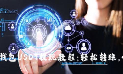 imToken钱包USDT提现教程：轻松转账，快速上手！