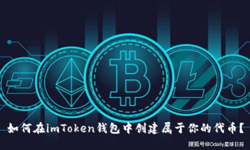 如何在imToken钱包中创建属于你的代币？