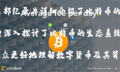 目前关于区块链钱包的电影并不多，但有几部影片涉及到了区块链、加密货币和数字钱包的主题。以下是几部相关影片的推荐：

1. **《银行家》（The Banker）**：虽然这部电影的主要故事围绕金融欺诈和房地产，但在一定程度上探讨了金融体系和数字资产的使用。

2. **《比特币：货币革命》（Bitcoin: The End of Money As We Know It）**：这部纪录片详细介绍了比特币的起源、发展以及其对传统货币体系的影响，其中也涉及了一些关于数字钱包的内容。

3. **《加密货币：数字货币的未来》（The Rise and Rise of Bitcoin）**：该纪录片深入探讨了比特币的生态系统，包括区块链和数字钱包的使用。

这些影片虽然没有单独围绕“区块链钱包”的主题展开，但它们所涉及的内容帮助观众更好地理解数字货币及其背后的技术和经济环境。