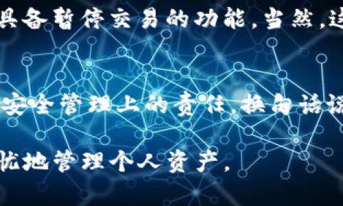 关于“imtoken钱包能冻结吗”这个问题，实际上涉及到数字资产钱包的运行机制和用户权益等多个层面。以下是我对这个问题的详细分析和解答。

什么是imtoken钱包？
imToken是一款流行的数字货币钱包，它支持多种主流区块链资产的存储和管理。用户可以通过imToken进行比特币、以太坊及其衍生代币的交易，本质上，imToken是一种非托管钱包，这意味着用户拥有完全的私钥控制权。在这样的体系下，用户的私钥如同银行账户的密码，安全与否全在于用户的自身管理。

什么情况下需要“冻结”资产？
在某些情况下，用户可能希望“冻结”钱包中的资产。例如，在交易风险较高的情况下，或是用户担心自己的账户被盗用时。他们希望能够暂停所有的转账和交易，以确保资金安全。这种需求反映出用户对货币安全性的高度关注。这其实也是很多人对于imToken钱包的一个疑问：在这种情况下，imToken钱包是否能够提供这样的功能呢？

imToken钱包能冻结吗？
简单来说，imToken钱包本身并不具备冻结功能。这是因为，作为非托管钱包，imToken不控制资产的转移，因此也没有能力锁定或冻结用户的资产。用户一旦将资金存入imToken钱包，就必须对自己的操作负责，包括私钥的管理和交易的安全。因此，如果用户担心资产安全，建议采用更谨慎的存储方式，比如及时备份私钥，或使用硬件钱包进行离线存储。

如何保护你的imToken钱包安全？
虽然imToken不支持冻结功能，但用户仍然可以通过多种方式来增强钱包安全：
ul
listrong定期备份。/strong确保存储好私钥与助记词。这是您的数字资产的唯一访问途径。/li
listrong使用强密码。/strong在设置钱包时，选择一个复杂且独特的密码。/li
listrong启用双重验证。/strong在可用的情况下，启用双重验证来增加账户安全。/li
listrong谨防钓鱼攻击。/strong切勿通过不明链接访问钱包，保持警惕以防止被骗。/li
listrong定期更新应用。/strong确保使用的imToken版本是最新的，以获取安全补丁。/li
/ul

对于冻结资产的替代方案
如果用户确实希望某种程度上“冻结”他们的数字资产，他们可以考虑将资产转移到一个更具控制能力的钱包，比如一些交易所钱或是托管式钱包，这些钱包通常具备暂停交易的功能。当然，这样的操作也意味着用户需要将信任交给第三方，必须谨慎选择。

总结：imToken与资产安全
imToken钱包的设计初衷是为了确保用户的完全控制权和私密性。因此，冻结资产不是其功能之一。这种设计虽然增强了用户对资产的管理权，但也强调了用户在安全管理上的责任。换句话说，imToken钱包的初衷是给予用户最大的自由与责任—正如在数字资产的世界中，安全不仅仅是技术手段，更多的是意识与习惯的养成。

最后，用户在使用imToken或任何其他数字货币钱包时，都应始终提高警惕，采用各种保护措施。只有这样，才能在这个充满机会与挑战的数字货币时代中，安全无忧地管理个人资产。