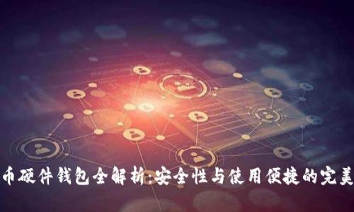 比特币硬件钱包全解析：安全性与使用便捷的完美结合