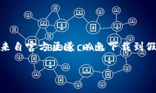 imToken 是一款流行的数字资产钱包，兼容多种区块链和数字货币，例如以太坊（Ethereum）、比特币（Bitcoin）等。您可以通过以下几种方式获得 imToken 钱包：

1. **官方网站**：访问 imToken 的官方网站，通常会提供下载链接。
  
2. **应用商店**：在您的手机上，打开 Google Play Store 或 Apple App Store，搜索“imToken”，找到并下载。

3. **社交媒体和社区**：imToken 运营在各大社交媒体平台上，您可以从 imToken 的官方账号获取最新信息和下载链接。

## 注意事项

在下载和使用任何数字资产钱包时，请确保你所下载的应用程序是来自官方渠道，以免下载到假冒软件导致资产损失。

如有其他具体问题，欢迎继续询问！