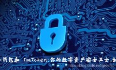比特派冷钱包和 ImToken：你