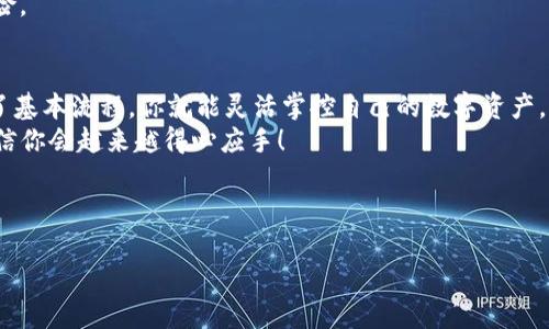   从区块链钱包提钱：简单步骤与小技巧，让你的数字资产流动起来 / 
 guanjianci 区块链钱包, 提现, 加密货币, 转账 /guanjianci 

引言：区块链钱包的魅力与挑战
区块链技术的迅猛发展，让不少人都有了自己的数字资产。而区块链钱包，恰好是我们管理这些资产的“钥匙”。不过，提取现金——这对于很多新手来说，似乎是一道难题。别担心，今天我们就来聊聊如何从区块链钱包提钱，带你迈出这一步！

第一步：了解你的区块链钱包
首先，让我们深入了解一下你所使用的区块链钱包。市面上有许多种钱包，分为热钱包和冷钱包。热钱包通常是在线的，非常方便，但安全性相对较低；而冷钱包则是离线的，安全性较高，但使用起来就不那么方便了。知道自己在用什么样的钱包后，接下来的步骤就会简单许多。

第二步：准备提取的资产
那，你准备提取的是哪种加密货币呢？比特币、以太坊、还是其他一些山寨币？每种币种对应的钱包地址和交易费用都可能不同。所以，在转账前，最好先了解一下这些币种的相关信息...
例如：比特币的交易费用在网络繁忙时可能会增高，而以太坊的交易确认速度可能会受到网络拥堵的影响。如果不想耽误时间，提前做好功课是非常必要的！

第三步：选择合适的交易所或平台
提取目的地也很重要。你是打算把钱提现到个人银行卡？还是转账到某个交易所进行交易？选择合适的平台，能让提取过程变得顺利得多。比如，一些平台只支持特定类型的币种，或者对提现会收取一定的手续费...
查阅一下各大交易所的优惠活动或者手续费政策，也许你能找到更划算的选择。这一点，可不要掉以轻心哦！

第四步：进行提取操作
现在，让我们进入核心操作步骤。由于不同钱包和平台的界面不同，不过大体步骤都是相似的。首先，登录你的钱包账号，找到“提现”或“转账”的选项。
接下来，你会被要求输入提取金额和目标钱包地址。是不是有点紧张？这里必须再次强调：钱包地址一定要准确无误，一旦发送出去，就无法撤回了...
有些钱包还会要求你进行二次验证，比如发送短信验证码、邮箱确认，甚至是身份验证。确保所有环节都顺利通过，这样才能保证你的资产安全哦！

第五步：等待处理与确认
提取申请提交后，就进入等待状态了。这可能需要几分钟到几小时的时间，具体取决于网络状况和平台的处理速度。你可能会在这个时候反复刷新确认页面，但请记得保持耐心...
在等待期间，保持关注你的邮箱，有时候平台会发送处理进度的通知。如果长时间没有消息，最好去咨询一下客服，确认一下转账状态，让自己安心。

第六步：查看到账情况
一旦到账，你会感到一阵释然。虽然这个过程可能看似繁琐，但只要按部就班地进行，通常都会比较顺畅。查看一下你的目标账户，无论是银行账户还是其他钱包，确认到账金额无误。
若发现有问题，不要慌，及时联系交易所或钱包的客服。他们通常都会比较负责，帮助你解决问题。

小技巧与注意事项
1. **手续费考虑**:  不同钱包和交易所的提现手续费各不相同，在选择提取平台前，建议做一些功课，选择最经济的方式。
2. **安全第一**: 如果你的钱包支持“两步验证”，一定要开启！这能极大提高你的资金安全性，减少被攻击的风险...
3. **小额提现**: 如果你是第一次提现，不妨先尝试小额提取。确认一切正常后，再进行大额操作，这样能降低风险。

结语：让数字资产更灵活
好了，以上就是从区块链钱包提钱的简单步骤与小技巧。虽然在最初接触时可能一头雾水，但只要多加练习，掌握了基本流程，你就能灵活掌控自己的数字资产，让它们为你服务。
记得，完成每一次交易后，都要做好记录，避免迷失在数字海洋之中。这... 真的不是一件简单的事，但坚持下去，相信你会越来越得心应手！

希望这篇文章对你有所帮助，别忘了和朋友们分享这些有用的技巧，让更多的人来探索这个数字新世界吧！

无论区块链技术如何发展，最重要的还是安全和信任。祝你在数字货币的世界中一帆风顺，获取更多财富！