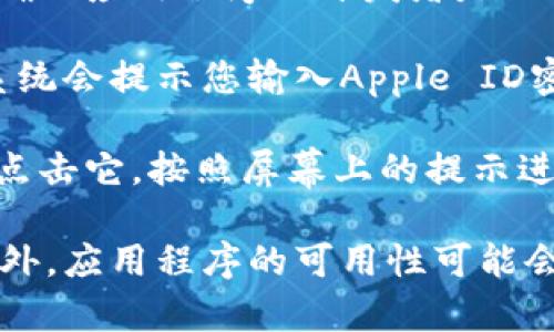 要在iOS设备上下载ImToken，请按照以下步骤操作：

1. **打开App Store**：在您的iOS设备（如iPhone或iPad）上，找到并点击“App Store”应用程序。

2. **搜索ImToken**：在App Store的底部菜单中，点击“搜索”选项。然后在搜索栏中输入“ImToken”，点击搜索按钮。

3. **找到ImToken应用**：在搜索结果中，找到ImToken的官方应用程序。请确保应用程序的开发者是“ImToken Pte. Ltd.”。

4. **下载并安装**：点击“获取”或“云朵”图标（如果您之前下载过该应用），系统会提示您输入Apple ID密码或使用Face ID/Touch ID进行确认，确认后应用将开始下载并自动安装。

5. **打开ImToken**：安装完成后，您可以在主屏幕上找到ImToken的图标。点击它，按照屏幕上的提示进行注册或登录。

请注意，确保您的iOS版本符合ImToken的要求，并且您连接到稳定的网络。此外，应用程序的可用性可能会因地区而异，所以如果遇到问题，请检查您的App Store设置。