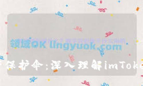 “你的数字资产保护伞：深入理解imToken钱包助记词”