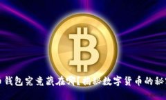 比特币钱包究竟藏在哪？