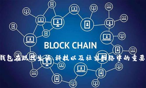 关于“im钱包能找到人吗”的问题，让我们深入探讨一下钱包在现代生活、科技以及社交网络中的重要性，尤其是在如何利用这些工具来识别或寻找他人方面。

### IM钱包：不仅仅是支付工具，还是你的生活助手