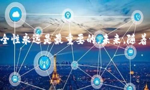 ImToken 是一个流行的数字货币钱包，主要用于以太坊及其代币的管理、交易和存储。虽然 ImToken 主要是为移动设备设计的应用程序，但很多用户也希望在电脑上使用它。那么，ImToken 可以在电脑上下载和使用吗？下面我们将对此进行详细探讨。

1. ImToken 及其功能简介

ImToken 是一个非托管型钱包，意思是用户自己拥有私钥，从而控制自己的资产。这种安全性使得 ImToken 在许多数字货币用户中颇受欢迎。钱包支持多种数字资产，包括以太坊和其他 ERC-20 代币，用户可以方便地进行代币交换、资产管理等操作。

2. 官方下载链接及支持平台

截至目前，ImToken 主要提供移动端的应用程序版本，包括 iOS 和 Android 平台。至于电脑版，ImToken 官方并未推出专门的桌面应用。然而，很多用户可能会想，通过其他方式将 ImToken 的功能扩展到他们的电脑上，这样可以更方便地进行资产管理和交易。

3. 使用网页版或模拟器

虽然没有独立的桌面版本，但用户可以通过以下几种方式在电脑上使用 ImToken：

ul
listrong网页版： /strongImToken 并不提供网页版，但一些用户选择使用浏览器插件或在线钱包解决方案来管理他们的资产。不过，这种方式在安全性上可能稍逊色于官方钱包，用户需谨慎选择。/li

listrong安卓模拟器： /strong你可以在你的电脑上安装安卓模拟器，比如 BlueStacks 或 NoxPlayer。这些模拟器允许你运行 Android 应用程序，包括 ImToken。安装完成后，用户只需在模拟器内的应用商店中下载 ImToken，便能在电脑上使用。/li
/ul

4. 如何确保安全性

无论用户选择哪种方式在电脑上使用 ImToken，安全性永远是优先考虑的因素。以下是一些建议：

ul
li使用官方渠道下载应用，不要随意下载陌生网站的应用程序。/li
li确保你的电脑安装了最新的安全防护软件，以防病毒和恶意软件的入侵。/li
li在使用模拟器时，确保模拟器来源可信且经过验证。/li
/ul

5. 可能面临的问题

虽然可以在电脑上使用 ImToken，但可能会遇到一些问题：

ul
listrong兼容性： /strong并非所有安卓模拟器都能完美运行每一个应用，可能会出现兼容性问题。/li

listrong用户体验： /strong在手机上设计友好的界面，可能不适合在电脑上使用，用户体验可能有所下降。/li
/ul

6. 未来展望：电脑用户的盼望

许多 ImToken 的忠实用户希望能够在电脑上直接使用其官方钱包，而不必依赖安卓模拟器或其他方式。这种需求促使钱包开发团队思考如何进一步扩展其功能。随着区块链技术的普及和用户需求的变化，推出桌面版钱包的可能性会逐渐增加。

结束语

尽管目前 ImToken 还没有官方电脑版，但用户通过安卓模拟器等方式依然可以在 PC 上管理他们的数字资产。在选择使用的过程中，安全性永远是最重要的。未来，随着开发团队对用户反馈的关注，ImToken 有可能会推出更为完善的桌面版本。希望这篇文章能够帮助到想在电脑上使用 ImToken 的用户！

ImToken 电脑用户的福音：如何在 PC 上使用 ImToken