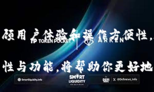 比特币是一个非常受欢迎的数字货币，钱包则是存储和管理比特币的重要工具。比特币钱包可以分为几种类型，分别适合不同的使用需求。以下是一些关于比特币钱包的基本信息、种类以及如何选择合适的钱包的详细介绍。

什么是比特币钱包？
比特币钱包是一个数字工具，用于存储比特币和管理你的交易。与传统的钱包不同，比特币钱包并不实际存储货币，而是存储有关比特币交易的信息。这些信息是通过一系列密钥来保护的：公钥和私钥。

比特币钱包的类型
比特币钱包主要分为几种类型，每种钱包都有其独特的功能和特点。

h4在线钱包/h4
在线钱包通常由第三方平台提供，用户可以通过浏览器访问。它们操作简单，易于使用，非常适合新手，然而它们的安全性相对较低。如果这个平台被黑客攻击，你的比特币可能会遭到盗窃。

h4移动钱包/h4
移动钱包是适用于智能手机的应用程序，用户可以随时随地进行交易。移动钱包通常提供二维码扫描功能，使得交易更加方便。但同样，手机丢失或被盗可能导致资金丢失。

h4桌面钱包/h4
桌面钱包是安装在电脑上的软件，用户对自己的私钥具有完全控制权，安全性相对较高。然而，如果电脑感染了病毒或遭遇其他安全问题，用户的比特币也会面临危险。

h4硬件钱包/h4
硬件钱包是专门设计的物理设备，能够离线存储比特币。由于其不常连接互联网，安全性极高，非常适合需要长期存储比特币的投资者。不过，硬件钱包的购买成本相对较高，操作也不如其他钱包直观。

h4纸钱包/h4
纸钱包是将比特币的公钥和私钥打印在纸上的一种存储方式。这种方法不会受到黑客攻击的威胁，但纸质形式的存储较容易丢失或损坏，因此不是特别推荐。

如何选择适合自己的比特币钱包？
在选择比特币钱包时，用户需要考虑一些关键因素，例如安全性、易用性、资金流动性以及交易费用等。

h4安全性/h4
安全性是选择钱包时最重要的因素之一。无论你选择哪种类型的钱包，都要确保拥有合适的安全保护措施，比如双重认证、密码保护和备份功能。

h4易用性/h4
不同的钱包在用户体验上的差异也很大，尤其是对于新手来说。选择一个界面友好、操作简单的钱包会让你更快上手。

h4流动性/h4
流动性涉及到你需要多快进行交易。有些钱包交易速度较快，但手续费相对较高，用户在选择时需要权衡利弊。

h4社区和支持/h4
拥有知名度和良好用户评价的钱包，自然会有更强的社区支持。用户遇到问题时，可以更快地得到帮助和解决方案。

比特币钱包的安全建议
在使用比特币钱包时，安全是至关重要的。以下是一些安全使用比特币钱包的建议：

ul
    li定期备份钱包，以避免意外数据丢失。/li
    li启用两步验证，增加账户的安全性。/li
    li不要将私钥保存在不安全的位置，尤其是互联网。/li
    li定期检查钱包的安全性，更新软件到最新版本。/li
/ul

比特币钱包的常见问题
在使用比特币钱包的过程中，用户可能会遇到一些常见问题。

h41. 如果我丢失私钥会发生什么？/h4
如果你丢失了私钥，便不能再访问钱包中的比特币。因此，务必定期备份，并妥善保管你的私钥。

h42. 如何提高比特币钱包的安全性？/h4
可以通过使用硬件钱包、双重验证、定期备份等方式来提高钱包的安全性。

h43. 可以用同一个钱包存储多个地址吗？/h4
是的，大多数钱包支持生成多个地址，你可以用同一个钱包来管理多个比特币地址。

总结
比特币钱包作为数字货币管理的重要工具，提供了多种方便的存储和交易方式。选择合适的钱包，既要考虑安全性，也要兼顾用户体验和操作方便性。在这个数字经济快速发展的时代，理解比特币钱包的重要性，选择合适的钱包，将会是每一个比特币用户必须面对的课题。

比特币钱包的种类繁多，使用者可以根据自己的需求进行选择。无论你是投资者、矿工还是普通用户，了解比特币钱包的特性与功能，将帮助你更好地管理和使用自己的数字资产。希望本篇文章能对你有所帮助，让你在比特币的世界中更加游刃有余！