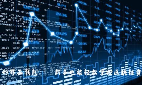 以太坊图形界面钱包——新手也能轻松掌控区块链资产的宝藏