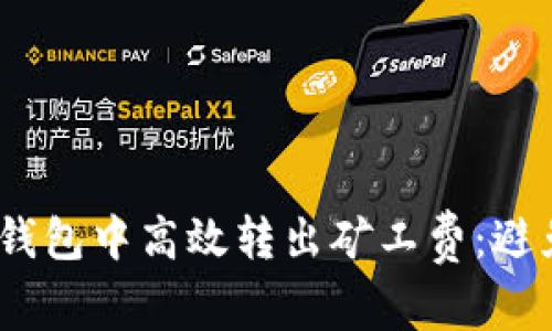 如何在imToken钱包中高效转出矿工费：避免不必要的损失!
