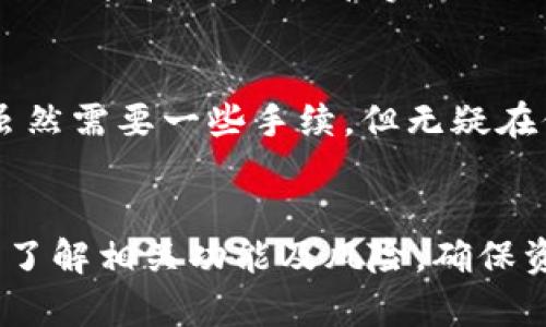 关于“im钱包不实名能转账吗”的问题，我们需要从几个角度来分析和解答，涉及到安全性、合法性和实际操作等多个方面。以下是关于这个问题的详细讨论。

1. 什么是IM钱包？
IM钱包是指一些即时通讯应用或社交软件中提供的虚拟钱包功能，允许用户进行转账、支付、收款等操作。这类钱包通常与用户的聊天账户绑定，方便用户在进行社交活动的同时完成金融交易。但是，不同于银行账户，这些钱包的使用规则可能更加灵活，也因此引起了很多人的关注。

2. 不实名账户的风险
在IM钱包中，如果用户选择不进行实名认证，那么在转账时可能会遇到一些限制。在许多国家和地区，金融监管机构对虚拟钱包的使用有严格的规定...未实名的账户通常伴随着较高的风险。例如，在发生纠纷时，未实名用户可能无法有效维护自己的权益。此外，资金的安全性也会受到影响，因为匿名账户更容易成为诈骗和洗钱活动的目标。

3. 区域法规的规定
在不同的国家和地区，针对数字钱包的法律法规有所不同。有些地方允许匿名交易，但是通常会限制单笔和总金额的上限，这样就降低了潜在的风险。因此，在决定是否使用未实名的IM钱包进行转账时，用户需要了解自己所在地区的相关法规和政策。

4. IM钱包的转账功能
通常，IM钱包的转账功能支持快速、便捷的资金移动。然而，如果账户没有进行实名认证，用户在转账时可能会面临以下问题：第一...额度限制：非实名账户的转账额度往往比较低；第二...转账时间：部分情况下，资金转账会因为系统的审核而延迟；第三...交易透明度：没有实名的账号，存在一定的隐私风险，这在交易记录上表现得尤为明显。

5. 实名账户的优势
进行实名认证的用户在IM钱包中享有更多的权益和便利。实名用户通常可以享受更高的转账额度、更快的转账速度，以及更有力的售后服务支持。同时，在遇到问题时，实名账户更容易进行身份确认，从而有效维护个人权益。此外，实名认证可以增加用户对该平台的信任感，因为它表明平台在积极履行金融监管的责任。

6. 如何进行实名认证？
如果用户决定进行IM钱包的实名认证，通常需要提供一些基本信息，如身份证明、联系方式等。这些信息会被平台进行审核，审核通过后，用户就能享受更多的功能和便利。尽管实名认证可能会涉及到隐私方面的顾虑，但从长远来看，这种措施有助于提升账户的安全性以及交易的可信度。

7. 结论：是否选择匿名转账？
在考量使用IM钱包进行转账时，用户应该根据自身的需求而定。虽然匿名转账看似方便快捷，但潜在的风险以及法规上的限制都不容忽视。相反，实名账户虽然需要一些手续，但无疑在保障交易安全和权益方面具备明显的优势。因此，在选择的时候，用户应考虑长远利益以及平台的安全性，综合权衡，做出最合适的选择。

总结
综上所述，IM钱包是否能够在不实名的情况下转账，这不仅涉及到实际操作，还牵扯到个人的安全、法律风险等问题。因此，建议用户在使用IM钱包时一定要了解相关功能及风险，确保资金安全，从而更从容地享受数字金融的便捷。