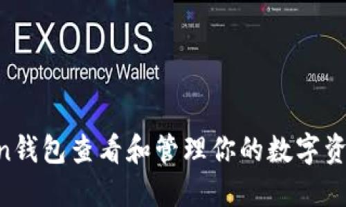 如何用imToken钱包查看和管理你的数字资产：一站式指南