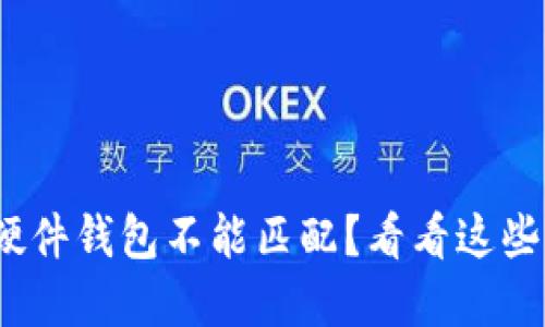 “imtoken硬件钱包不能匹配？看看这些解决方案！”