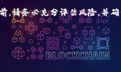 解除IM钱包的多签设置通常涉及一些特定的步骤，下面我将详细说明如何操作。然而，请注意，不同版本的IM钱包可能会有所不同，因此在操作之前，确保你了解你所使用的特定钱包版本的用户指南。

### 什么是多签钱包？
多签钱包是指需要多个密钥才能进行交易的一种钱包设置。简单来说，就是在进行交易时，不仅仅需要你自己的私钥，还需要其他参与者的同意。这种机制大大提高了资产的安全性，尤其是在多人共同管理资产的情况下。

### 解除多签的原因
在某些情况下，你可能会选择解除多签模式，比如：
ul
    li希望简化管理，减少参与者。/li
    li参与者之间的信任关系发生变化。/li
    li需要方便快捷地进行交易，而不想每次都等待其他签名。/li
/ul

### 解除多签的步骤
解除IM钱包的多签设置一般包括以下几个步骤：

#### h41. 登录你的IM钱包/h4
首先，你需要登录到你的IM钱包账户。这一步非常重要，确保你使用的设备安全，并且浏览器没有被恶意软件感染。

#### h42. 进入设置菜单/h4
在钱包的主界面，找到“设置”或“安全”选项。通常这个选项会在右上角或左侧菜单中。点击进入。

#### h43. 找到多签设置/h4
在设置菜单中，你需要找到“多签设置”或“多重签名账户”选项。可能需要滑动屏幕或查看多个子菜单才能找到。

#### h44. 解除多签/h4
在多签设置中，你可能会看到一个选项，允许你解除当前的多签模式。点击这个选项，系统可能会要求你输入密码或进行身份验证。

#### h45. 确认解除/h4
在输入必要的信息后，系统通常会要求你确认解除多签的决定。仔细阅读相关提示，确认解除操作后，点击确认按钮。

#### h46. 检查状态/h4
成功解除多签后，建议你返回主界面，查看账户状态，以确保一切正常。

### 注意事项
解除多签钱包设置时需谨慎，因为这将直接影响到你的资金安全。一旦解除，多人共管的安全机制将不再有效，资产可能面临被盗或丢失的风险。此外，确保所有参与者都已经对解除措施达成一致，以免引发不必要的争议。

#### h4备份钱包/h4
在进行任何更改之前，务必备份你的钱包信息和密钥。这是保护你资产的重要措施。

#### h4了解交易费用/h4
在解除多签后，记得查看IM钱包的交易费用政策，以避免意外的预算超支。

#### h4寻求官方帮助/h4
如在解除过程中遇到任何问题，建议访问IM钱包的官方网站或提供的客服渠道，以获取专业支持。

### 总结
解除IM钱包的多签设置有助于提高交易的便利性，但同时也带来了较高的风险。在做出决定之前，请务必充分评估风险，并确保所有参与方达成共识。希望以上的信息对你有所帮助，助你平安顺利地管理你的数字资产。 

---

请根据需要调整内容，我也可以进一步细化某些部分或补充更多内容。