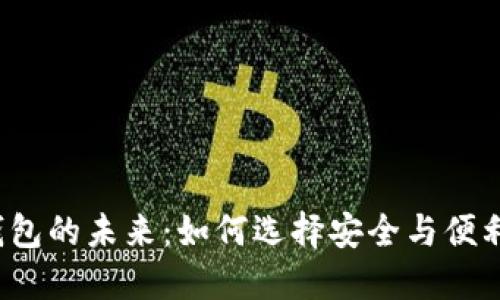 比特币硬件钱包的未来：如何选择安全与便利的理想选择？
