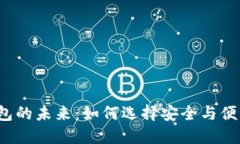 比特币硬件钱包的未来：