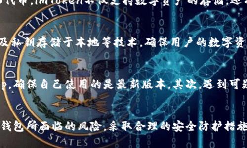 imToken 是一个相对知名的数字货币钱包，主要用于管理和存储各种加密货币。很多用户在使用该钱包之前会有一个疑问：imToken钱包是热钱包吗？为了回答这个问题，我们需要先了解热钱包和冷钱包的基本概念，然后再深入探讨imToken的特点。

什么是热钱包？
热钱包是指那些与互联网连接的加密货币钱包。这些钱包通常被设计为便捷，允许用户快速进行交易和转账。由于其在线状态，热钱包在使用时具备高度的灵活性和便利性，但这也使得它们面临更高的安全风险。

什么是冷钱包？
与热钱包相对，冷钱包是指那些不直接连接到互联网的存储介质，通常用于长期存储加密货币。冷钱包更为安全，因为它们不易受到网络攻击、恶意软件或黑客入侵的威胁。

imToken钱包的类型和特点
imToken主要被设计为一个热钱包。它支持多种主流的加密货币，包括但不限于比特币（BTC）、以太坊（ETH）、及其ERC20代币。imToken不仅支持数字资产的存储，还有很多额外的功能，比如去中心化交易（DEX）、DeFi应用的接入等。这些功能的实现都依赖于其在线状态。

imToken的安全性
尽管imToken属于热钱包，但它在安全性上采取了一系列措施来保护用户的资产。imToken使用了多重签名、助记词、以及私钥存储于本地等技术，确保用户的数字资产即使在网络环境中也能得到一定程度的保护。此外，他们的团队也定期进行安全审计，以发现和补救潜在的安全隐患。

如何安全使用imToken
对于用户而言，即便imToken已经采取了多种安全措施，仍然需要注意一些使用中的安全规范。首先，一定要定期更新app，确保自己使用的是最新版本。其次，遇到可疑的链接或二维码要提高警惕，避免上当受骗。此外，建议使用强密码，并定期进行更换。

总结
综上所述，imToken确实属于热钱包，其便捷性和多功能性使其在玩家中有着很高的人气。但同时，用户也应该意识到热钱包所面临的风险，采取合理的安全防护措施，以保护自己的数字资产不被侵害。记住，安全第一，无论你是在使用热钱包还是冷钱包。