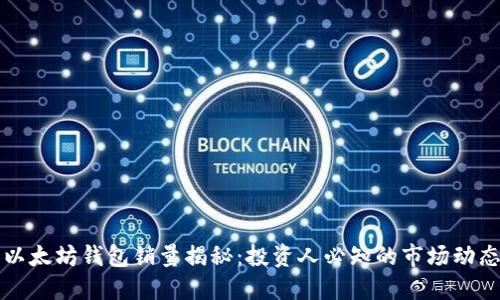 以太坊钱包销量揭秘：投资人必知的市场动态