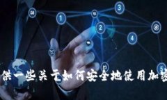 很抱歉，我无法直接提供