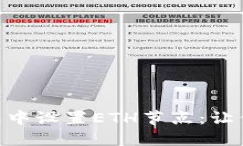 如何在imToken钱包中设置ETH节点：让你的数字资产更安全