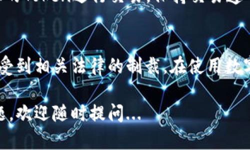 关于“imtoken钱包有赃款被冻结吗”的问题，其实涉及到一些复杂的法律和技术问题。下面将从几个方面来探讨这一问题。

什么是imtoken钱包？
imtoken是一款相对知名的数字钱包，主要用于存储和管理以太坊及其Token。它的用户界面友好，支持多种加密货币的转账、接收、以及交易功能。imtoken钱包的特点在于其安全性和去中心化，让用户可以自主掌控自己的数字资产...

数字货币的法律地位
在讨论是否有赃款被冻结之前，我们必须理解数字货币的法律地位。在不同的国家和地区，数字货币的法律监管框架各不相同。有些国家对加密货币的接受度较高，允许其作为合法的支付方式。而在其他地方，数字货币可能被视为金融工具，需要受到严格监管...

赃款如何被冻结？
赃款的概念通常与违法活动相关。如果一个账户被发现用于洗钱、诈骗或其他犯罪行为，相关机构（如警方或金融监管机构）可能会要求冻结该账户的资金。对imtoken钱包来说，如果其地址或交易记录被怀疑与赃款相关，可能会面临监管机构的调查...

imtoken的安全机制
imtoken钱包本身提供了一定的安全机制，例如私钥的保护和多重签名的支持。然而，钱包的安全性在于用户的管理。用户的私钥如果泄露，任何人都可以访问用户的资产。因此，如何正确使用和管理数字货币钱包也是非常重要的...

用户如何避免赃款被冻结？
为了避免因财产被冻结而导致的麻烦，用户在使用imtoken钱包时，应该遵循一些基本原则。例如，避免与未知来源的Token进行交易，保持交易透明，及时记录和审计自己的交易记录...

总而言之
imtoken钱包作为一个数字资产管理工具，其本身并不会主动冻结赃款。但如果用户的账户涉及违法活动，可能会受到相关法律的制裁。在使用数字钱包时，建议用户保持警惕，遵循合规原则，确保自己的资产安全...

这种深入浅出的分析希望能给你在冷静看待数字货币和imtoken钱包时带来一定的帮助。当然，如果有更多的问题，欢迎随时提问...