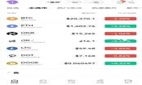 IM钱包（或IM Wallet）是一款广受欢迎的数字资产钱包，支持多种公链和加密货币。以下是IM钱包所支持的一些主要公链：

1. **比特币（Bitcoin, BTC）**：作为第一个也是最知名的加密货币，比特币一直是IM钱包的主要支持对象。

2. **以太坊（Ethereum, ETH）**：以太坊是一个广泛使用的智能合约平台，IM钱包支持以太坊及其基于ERC-20标准的代币。

3. **波场（Tron, TRX）**：IM钱包也支持波场链上的资产，波场因其高吞吐量和低交易费受到许多用户的青睐。

4. **币安智能链（Binance Smart Chain, BSC）**：该链以其快速的交易速度和低费用被广泛使用，IM钱包为其用户提供了支持。

5. **柚子链（EOS）**：IM钱包同样支持EOS，这是一种高效的区块链平台，专注于去中心化应用。

6. **小蚁链（NEO）**：IM钱包也支持小蚁链上的资产及其生态系统下的代币。

7. **其他链**：除了上述公链，IM钱包还可能支持其他新兴和流行的公链，比如流行的Layer2解决方案等。

IM钱包的优势

IM钱包不仅支持多种公链，还有许多其他优势，使其在数字货币钱包中脱颖而出...

安全性

安全性是选择数字钱包时的一项重要考虑因素。IM钱包通过采用先进的加密技术来保护用户的私钥和交易信息，确保用户的数字资产安全。

用户体验

IM钱包的界面友好，操作简单，即使是加密货币新手也能快速上手。用户可以便捷地查看余额、发送和接收加密货币，甚至进行交易...

社区和支持

IM钱包拥有活跃的用户社区，用户可以在这里分享经验、获取帮助。此外，IM团队还提供了专业的客户支持，解决用户在使用过程中的疑问和问题...

总结

IM钱包通过支持多种主流公链和提供出色的用户体验，成为越来越多数字资产持有者的选择。如果你正在寻找一款安全可靠、功能丰富的钱包，IM钱包无疑是一个值得考虑的选项。