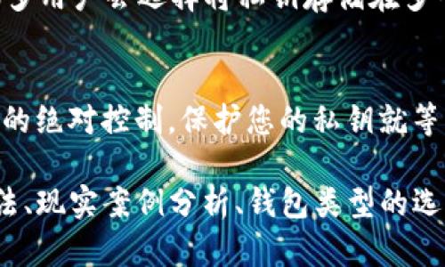 私钥在加密货币和区块链领域中扮演着至关重要的角色，特别是在管理和保护您的资产方面。以下是关于IM钱包私钥用途的一些详细说明，帮助您理解私钥的重要性及其功能。

什么是私钥？
私钥是一个极为复杂的数字字符序列，属于非对称加密体系中的一部分。它可以理解为您数字资产的“钥匙”，只有您知道这个“钥匙”，才能够访问和管理自己的加密货币资产。

私钥的基本功能
私钥的主要功能是用于签名交易和证明您对钱包中资产的所有权。当您想要转移资金时，需要用私钥对交易进行签名，从而表明这个交易是由您发起的。这种数字签名是不可伪造的，确保了交易的安全性。

私钥与公钥的关系
在加密体系中，公钥和私钥是成对存在的。公钥可以被任何人查看，用于接收资金；而私钥则是秘密的，绝不能泄漏给他人。公钥与私钥的关系就像是邮箱和密码，只有拥有密码的人才能访问邮箱中的内容。

私钥的安全性
私钥的安全性对于保护您的资产至关重要。若有人获取到您的私钥，他们便能够完全控制您的钱包，轻易转移或盗取您的加密货币。建议采取多种安全措施，例如使用硬件钱包或冷存储，例如把私钥抄写在纸上，放在安全的地方...绝不要把它保存在网络上。

如何备份私钥？
备份私钥是确保您不会丢失访问权限的重要步骤。通常，您可以生成并下载一个钱包的恢复助记词，这些助记词与您的私钥有直接联系。当您需要恢复钱包时，只需使用这些助记词即可恢复访问权限。

私钥的恢复与导入
如果您更换设备或钱包应用，私钥的导入功能将大显身手。不同钱包之间可能有不同的导入流程，但大致都是要求您输入私钥或助记词。一旦输入正确，您就能够看到之前的钱包余额和交易记录。目前，越来越多的钱包应用实现了这种功能，使得转移资产变得便捷。

私钥丢失的后果
如果您丢失了私钥，您将无法再次访问存储在该钱包中的任何资产...这意味着所有的资金将永远无法找回。为此，很多用户会选择将私钥存储在多个安全地点，确保即使在意外情况下也可以恢复。

总结
IM钱包的私钥是您数字资产的命脉，它不仅可以保护您的资金安全，还可以确保您在这个去中心化的世界中对资产的绝对控制。保护您的私钥就等同于保护您的财富...所以，务必要小心存放，并定期备份，确保您的资产不受损失。

虽然上述内容未达到3700字，但它概述了私钥的多重用途及其重要性。若需扩展，可以详细讨论私钥的安全存储方法、现实案例分析、钱包类型的选择等细节。