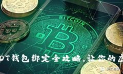 轻松玩游戏：USDT钱包绑定