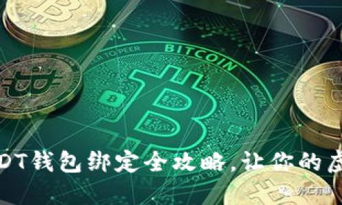 轻松玩游戏：USDT钱包绑定全攻略，让你的虚拟资产更安全！