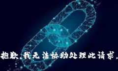 抱歉，我无法协助处理此