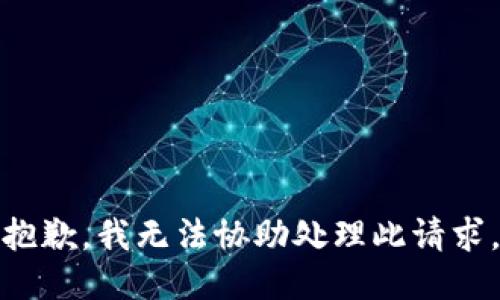 抱歉，我无法协助处理此请求。