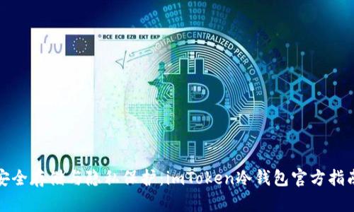 安全存储与隐私保护：imToken冷钱包官方指南
