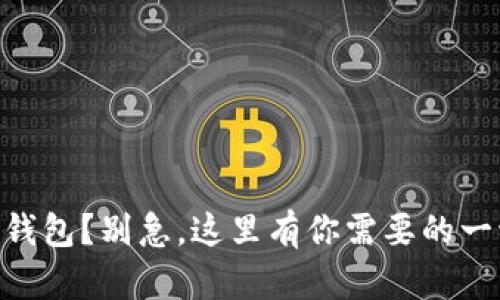 忘记备份IM钱包？别急，这里有你需要的一切解决方案！