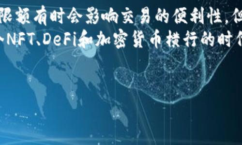 关于“im钱包地址限额”的内容讨论，首先我们需要弄清楚它的意义和作用，以及相关的技术背景和用户如何方便地管理和使用这一工具。以下是围绕这个主题的详细介绍——

什么是im钱包及其地址限额？
im钱包是一种数字货币存储工具，允许用户安全地管理和交易各种数字资产。钱包的地址可以视作一个账户，用户通过这个地址进行收发比特币、以太坊等加密货币。
当提到钱包地址限额时，通常指的是在某个时间段内，用户能够从该地址发送或接收的最大金额。这一限额的设置，除了保护用户避免过度交易外，也在一定程度上应对市场波动与防范诈骗。

限额的必要性：安全与合规
你可能会想——限额真的有必要吗？答案是肯定的。首先，数字货币市场波动性极大，有效的限额能够帮助用户避免因市场剧烈波动而造成的重大损失。例如，设定每日交易限额，可以降低一次性损失的风险，尤其是当市场发生突发性变化时。
其次，限额对于合规性也有益处。随着全球各国对加密货币监管的日益严格，实施限额政策可以使平台更容易符合当地法规。众所周知，不同国家对数字资产的管理规定各异，限额政策能够帮助平台降低法律风险，保护用户利益。

如何管理im钱包的地址限额
那么，如何有效管理im钱包的地址限额呢？首先，用户需要了解自己账户的限额设置——有些钱包允许用户自定义限额，而有些则是固定的。用户可以根据自己的投资策略和资金流动需求，进行相应的调整。
例如，如果你是一个频繁交易的用户，可能更倾向于增加每日限额，以便在看到好的投资机会时可以及时抓住。而如果你较少进行交易，则可以将限额保持在较低水平，以降低风险。

用户体验：交易的便利性与限制性并存
很显然，限额的设置并非没有争议。有些用户抱怨过高的限额影响了交易效率，特别是在市场情绪高涨的时候。交易的便利性与限制作斗争，有时会让用户感到无奈。
想象一下，当你看到一支潜力股正在上涨，但因为钱包限额而无法及时入场，那种沮丧的感觉——这确实是一种用户体验上的痛点。因此，许多钱包开发者也在努力寻找平衡，希望通过技术手段，在不降低安全性的前提下提升用户的交易体验。

数字货币市场中的流行文化因素
而在谈到钱包地址限额时，不得不提的是数字货币背后的文化背景。比如，很多年轻投资者受到了“狗狗币”这样的网络流行文化影响，他们乐于接受轻松、幽默的交流方式。这种文化如何影响着用户对限额政策的看法？
社交媒体上，关于限额的讨论常常充满戏谑和调侃，人们在这样的交流中构建了社群意识。类似于“这次涨幅，钱包限额还说话吗？”这样的吐槽，实际上反映出用户对限额的不满和期待。当用户在交易中感受到限制时，他们会通过调侃的方式宣泄情绪，同时也在促进社群的互动。

未来展望：限额政策的变革方向
展望未来，我们不禁思考——im钱包的地址限额政策会朝着怎样的方向发展？随着技术的进步，特别是区块链技术的迅猛发展，限额设定的灵活性与智能化可能会成为一种趋势。
例如，通过机器学习，可以根据用户的历史交易记录和行为模式，为其量身定制个性化的限额。这种技术不仅可以提升用户体验，还能够进一步风险管理。

总结：在限额中探索数字货币的机遇
总的来说，im钱包的地址限额是数字货币交易中一个不可忽视的环节，它在保护用户和合规性方面发挥了重要作用。虽然限额有时会影响交易的便利性，但从长远来看，合理的限额设计能够帮助用户更好地管理自己的资产风险。
在这个充满机遇与挑战的数字货币时代，用户应当在严格的限额政策与市场机遇之间找到自己的平衡点。你准备好在这个NFT、DeFi和加密货币横行的时代，迎接无尽的可能性了吗？这——才是抓住未来的关键...

im钱包,钱包地址,地址限额,数字货币/guanjianci
掌控你的数字资产：im钱包地址限额的深度解析与用户体验