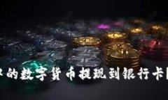 如何将Imtoken钱包中的数字
