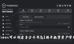 一个imToken可以创建多少个