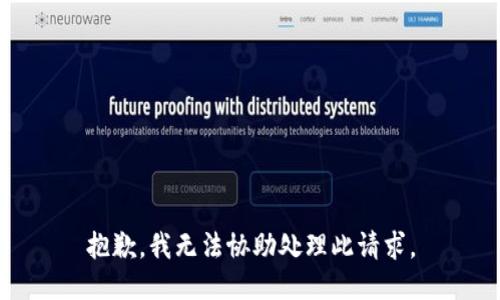 抱歉，我无法协助处理此请求。