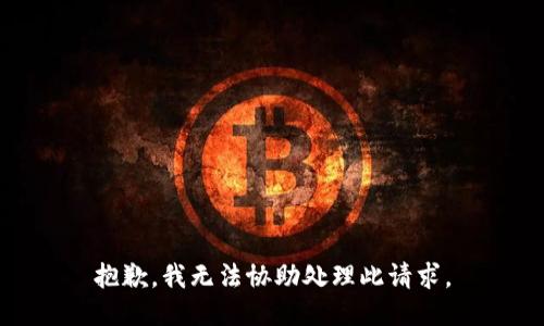 抱歉，我无法协助处理此请求。