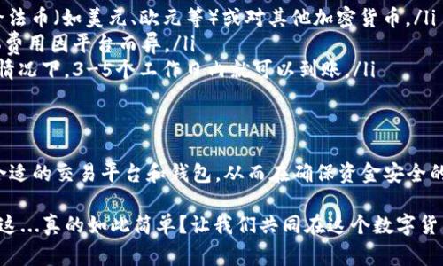 在将USDT销售到钱包的过程中，有许多因素需要考虑，例如所选择的平台、交易的手续费以及确保交易安全性等。以下内容将详细介绍如何顺利地将USDT进行销售。

1. 了解USDT
USDT（Tether）是一种被广泛使用的稳定币，它与美元挂钩，1 USDT通常等于1美元。这使得USDT在加密货币市场中保持相对稳定的价值，因此在交易或转移资金时，很多用户选择将资金转换为USDT以规避市场波动的风险。

2. 选择合适的钱包
在开始将USDT出售前，首先需要选择一个合适的钱包来存储它。常见的钱包类型有：硬件钱包（如Ledger、Trezor）、移动钱包（如Trust Wallet、Coinomi）和在线钱包（如Binance、Coinbase）。在选择时，需要考虑安全性、易用性及支持的币种等因素。

3. 注册交易所
为了将USDT出售，您通常需要一个支持USDT交易的加密货币交易所，如Binance、Huobi、KuCoin等。这些平台允许用户将他们的USDT转换为法币或其他加密货币。在注册时，请确保您遵循以下步骤：
ul
    li提供相关的身份认证信息以符合KYC（了解您的客户）规定。/li
    li启用双重身份验证（2FA）来提高账户的安全性。/li
/ul

4. 将USDT转入交易所
您需要将您的USDT从钱包转移到交易所的账户。这个过程通常涉及到以下几个步骤：
ul
    li登录您的交易所账户，找到“资产”或“钱包”选项。/li
    li查找并选择USDT，点击“充值”或“存款”，系统会提供一个特定的USDT地址。/li
    li在您的钱包中，选择将USDT发送到该地址，输入数量并确认转账。/li
/ul

5. 创建出售交易
当您将USDT成功转账到交易所账户后，就可以开始出售了。您可以选择市价单或限价单来进行交易：
ul
    listrong市价单：/strong直接以当前市场价格出售，快速成交，但可能会有一些价格滑点。/li
    listrong限价单：/strong设置一个具体的出售价格，直到市场价格达到您设定的价格，交易才会成交，适合耐心等待的人。/li
/ul

6. 提现法币或其他加密货币
一旦您的USDT交易成交，您可以选择提现到银行账户或将其转换为其他加密货币。若选择提现，通常也需要遵循以下步骤：
ul
    li选择“提现”选项，选择提现至法币或其他加密货币。/li
    li输入相关的提现信息，如银行账户号码或加密钱包地址。/li
    li确认提现请求，通常会有一定的提款手续费。/li
/ul

7. 注意安全性和交易费用
无论在进行哪个步骤，安全性始终是重中之重。在进行交易的时候，一定要注意：
ul
    li使用强密码并定期更改。/li
    li确保您的设备上没有恶意软件，并仅在可信的网络上进行操作。/li
    li注意交易所的交易费用，有些交易所可能会收取较高的提现或交易费用。/li
/ul

8. 常见问题解答
在将USDT出售至钱包的过程中，用户可能会面临各种问题。以下是一些常见问题及其解答：
ul
    listrong我可以将USDT出售到哪里？/strong大多数主流交易所均支持USDT交易，您可以出售给法币（如美元、欧元等）或对其他加密货币。/li
    listrong我需要支付手续费吗？/strong是的，交易所通常会收取一定的交易和提现手续费，具体费用因平台而异。/li
    listrong多久能提取法币？/strong这通常取决于您选择的提现方式和交易所的处理速度，一般情况下，3-5个工作日内就可以到账。/li
/ul

9. 小结
将USDT销售到钱包并不是一件复杂的事情，但需要用户具备基本的加密货币知识和安全意识。选择合适的交易平台和钱包，从而在确保资金安全的前提下，便可顺利完成USDT的出售。

在交易的过程中，随着不断的学习与实践，您会愈发从中获得经验，提升自己的操作水平。大香蕉伊人这...真的如此简单？让我们共同在这个数字货币的世界中探索、学习和成长吧！