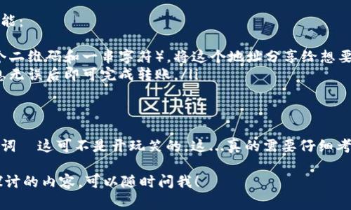 进入比特币钱包的步骤并不复杂，但了解一些基础知识是很重要的。比特币钱包通常是用来存储、接收或发送比特币的数字工具。有些钱包是在线的，有些是移动应用，还有些是硬件设备。下面将为你详细说明如何进入比特币钱包。

什么是比特币钱包？
比特币钱包是一种数字钱包，用来管理用户的比特币资产。它们可以存储公钥和私钥——这两个密钥是用来进行交易的基础。公钥类似于银行账户，而私钥则像一把钥匙，只有拥有者才能使用。

选择合适的钱包类型
在进入比特币钱包之前，你首先需要决定使用何种类型的比特币钱包。下面是一些常见的类型：
ul
    listrong软件钱包：/strong可以是桌面钱包或手机钱包，方便快速使用。/li
    listrong硬件钱包：/strong物理设备，安全性高，适合存储大量比特币。/li
    listrong在线钱包：/strong基于云的服务，虽然使用方便，但是安全性相对较低。/li
/ul

注册与下载
无论选择哪种类型的钱包，第一步通常是下载或注册。对于软件钱包：
ol
    li选择一个受信赖的比特币钱包（例如，Exodus、Electrum、Coinbase等）。/li
    li访问官方网站并下载适合自己设备的应用程序。/li
    li根据指示进行安装，确保选择官方版本以避免安全风险。/li
/ol

创建新钱包或导入现有钱包
在成功安装钱包应用后，你将面临创建新钱包或导入现有钱包的选择：
ul
    listrong创建新钱包：/strong根据应用程序的提示，设置并保存好你的助记词（通常由12到24个单词组成），这将是你恢复钱包的唯一方式。/li
    listrong导入现有钱包：/strong如果你之前有一个比特币钱包，需要输入恢复助记词以恢复对其的访问。/li
/ul

安全设置
无论你选择哪种方式，都要确保钱包的安全性。很多钱包提供设置PIN码或指纹识别功能。一定要开启这些功能，以提高安全性...

进入钱包
现在，一切已经准备就绪，以下是如何进入你的比特币钱包：
ol
    li打开你的比特币钱包应用。/li
    li输入你的登录信息（如果需要的话，通常是在你设置时选择的PIN码或密码）。/li
    li进入后，你能看到比特币余额、交易记录，以及发送和接收比特币的按钮。/li
/ol

发送和接收比特币
进入比特币钱包后，你可能想快速了解如何发送或接收比特币。在这里，让我们快速了解一下这些功能：
ul
    listrong接收比特币：/strong你可以点击“接收”按钮，系统将显示你的比特币地址（通常是一个二维码和一串字符）。将这个地址分享给想要转账的人。/li
    listrong发送比特币：/strong点击“发送”按钮，输入接收者的地址以及要发送的金额，确认信息无误后即可完成转账。/li
/ul

结论
进入比特币钱包其实并不复杂，但涉及到安全和隐私时，我们必须格外小心。保护好你的私钥和助记词—这可不是开玩笑的。这...真的需要仔细考虑，每一步都不能马虎。希望这篇指南能帮助你成功进入比特币钱包，安全地管理你的比特币资产。 

以上是你所需要的关于如何进入比特币钱包的详细步骤与信息。如果还有其他问题或者想进一步探讨的内容，可以随时问我！