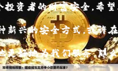 sgesimtoken钱包换了手机，如何顺利迁移？/sges
imtoken, 钱包迁移, 手机更换, 数字资产/guanjianci

引言：你的数字财富，它们会跟着你走吗？

在这个数字化飞速发展的时代，移动端支付和数字资产管理已逐渐成为现代生活的核心部分，就拿我们常用的imToken钱包来说吧。它不仅让我们能够轻松地存储和管理各种数字资产，还提供了安全、便捷的交易方式。然而，换手机这件看似日常的小事，却可能让许多人感到头疼——如何确保我的数字钱包能够顺利迁移？

第一步：准备工作——找齐迁移的工具

首先，在你更换手机之前，我们一定要做好充分的准备，这是非常重要的。你可以通过以下方式确保你的imToken钱包能够无缝迁移：

ul
  li确保你的旧手机仍然可以正常使用，因为你可能需要在临时过渡期间查看旧手机的信息。/li
  li确认你记得你的钱包密码，以及密钥和助记词。没有这两个东西，就相当于丢失了你的银行密码。/li
  li在新手机上提前下载imToken钱包应用。确保从官方渠道（如App Store或Google Play）下载，以防下载到盗版应用而导致资产损失。/li
/ul

第二步：备份与恢复——数字资产的生命线

这一步是关键中的关键，备份与恢复，失去的真的无法再回来。首先，打开你的旧手机，进入imToken钱包的设置，寻找“备份”或者“导出助记词”的选项。记住，助记词就是你的“通行证”，确保在一个安全的地方进行存放。

接下来的步骤是，在新手机上打开imToken，点击“导入钱包”，在之后的选项里输入你刚才备份的助记词。这一环节相对简单，但务必务必地，确保你的网络连接稳定——中断可能导致导入失败...

第三步：安全性考虑——数字资产绝不妥协

在数字资产的世界里，安全永远是头等大事。许多人在迁移过程中忽视了这一点，总认为只要有助记词就万事大吉。其实不然——在迁移过程中，确保你的网络安全、手机安全是极为重要的。例如：在公共 Wi-Fi 下进行任何操作都是极其冒险的行为，你永远无法知道身边潜藏着哪些数据窃取者...

此外，新的手机设置完成后，及时开启手指纹识别、面部识别等生物认证，增加额外的保护层。而通过imToken进行的每一次交易，设置强密码，再三重视...都是为了更好地保护你辛辛苦苦积攒的数字资产。

第四步：迁移后的确认——你还好吗？

一旦你成功迁移，在新手机上确认资产是否完整是非常必要的。打开imToken，查看你的资产列表，确认所有的数字资产都在。如果发现有任何异常，立刻进行检查，回顾是否遗漏了哪个步骤。同时，确保应用更新到最新版本，以便获得更好的功能与更高的安全性能。

常见问题解答——剖析换手机中的疑问

换手机过程中，有很多用户会遇到各种各样的问题，这里我们总结了一些常见的问答，帮助大家更好地应对像“换手机”这样的小挑战。

ol
  listrongQ:/strong 我能否在新手机上直接下载imToken？brstrongA:/strong 可以，但这并不等于你的资产会自动迁移。/li
  listrongQ:/strong 万一助记词丢了怎么办？brstrongA:/strong 那就非常可惜了，资产可能会永远丢失，一定要小心保管！/li
  listrongQ:/strong 迁移完成后，我能否删除旧手机上的imToken？brstrongA:/strong 建议在确认所有资产完整后再做决定，安全第一！/li
/ol

总结：为数字资产保驾护航

总而言之，换手机并不简单，但只要你遵循上述步骤，绝对可以顺利完成imToken钱包的迁移。数字资产这一块，许多人可能并不在意，但它关乎每一个投资者的财富安全。希望大家在迁移时保持冷静，认真对待每一个细节。数字世界在进步，我们也要时刻保持警惕，保卫好自己的“数字财富”... 

最后，如果你在迁移过程中遇到任何困难，不妨借助于网络上的社区或论坛，获取更多的建议和技巧。毕竟，在这个数字化的时代，互动与分享也是一种新兴的安全方式，或许在某个角落，你的答案就在那儿等着你去发现...  

在这繁忙而又新潮的时代，愿你的每一次资产转移都是安全与顺利的。在这个过程中，时刻关心自己的财产安全，绝不是一件小事。数字财富，要长久地更好地为我们服务，那么，如何确保它安全地跟随我们走，就成了重中之重。祝你们好运！
