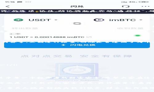 sgesimtoken钱包换了手机，如何顺利迁移？/sges
imtoken, 钱包迁移, 手机更换, 数字资产/guanjianci

引言：你的数字财富，它们会跟着你走吗？

在这个数字化飞速发展的时代，移动端支付和数字资产管理已逐渐成为现代生活的核心部分，就拿我们常用的imToken钱包来说吧。它不仅让我们能够轻松地存储和管理各种数字资产，还提供了安全、便捷的交易方式。然而，换手机这件看似日常的小事，却可能让许多人感到头疼——如何确保我的数字钱包能够顺利迁移？

第一步：准备工作——找齐迁移的工具

首先，在你更换手机之前，我们一定要做好充分的准备，这是非常重要的。你可以通过以下方式确保你的imToken钱包能够无缝迁移：

ul
  li确保你的旧手机仍然可以正常使用，因为你可能需要在临时过渡期间查看旧手机的信息。/li
  li确认你记得你的钱包密码，以及密钥和助记词。没有这两个东西，就相当于丢失了你的银行密码。/li
  li在新手机上提前下载imToken钱包应用。确保从官方渠道（如App Store或Google Play）下载，以防下载到盗版应用而导致资产损失。/li
/ul

第二步：备份与恢复——数字资产的生命线

这一步是关键中的关键，备份与恢复，失去的真的无法再回来。首先，打开你的旧手机，进入imToken钱包的设置，寻找“备份”或者“导出助记词”的选项。记住，助记词就是你的“通行证”，确保在一个安全的地方进行存放。

接下来的步骤是，在新手机上打开imToken，点击“导入钱包”，在之后的选项里输入你刚才备份的助记词。这一环节相对简单，但务必务必地，确保你的网络连接稳定——中断可能导致导入失败...

第三步：安全性考虑——数字资产绝不妥协

在数字资产的世界里，安全永远是头等大事。许多人在迁移过程中忽视了这一点，总认为只要有助记词就万事大吉。其实不然——在迁移过程中，确保你的网络安全、手机安全是极为重要的。例如：在公共 Wi-Fi 下进行任何操作都是极其冒险的行为，你永远无法知道身边潜藏着哪些数据窃取者...

此外，新的手机设置完成后，及时开启手指纹识别、面部识别等生物认证，增加额外的保护层。而通过imToken进行的每一次交易，设置强密码，再三重视...都是为了更好地保护你辛辛苦苦积攒的数字资产。

第四步：迁移后的确认——你还好吗？

一旦你成功迁移，在新手机上确认资产是否完整是非常必要的。打开imToken，查看你的资产列表，确认所有的数字资产都在。如果发现有任何异常，立刻进行检查，回顾是否遗漏了哪个步骤。同时，确保应用更新到最新版本，以便获得更好的功能与更高的安全性能。

常见问题解答——剖析换手机中的疑问

换手机过程中，有很多用户会遇到各种各样的问题，这里我们总结了一些常见的问答，帮助大家更好地应对像“换手机”这样的小挑战。

ol
  listrongQ:/strong 我能否在新手机上直接下载imToken？brstrongA:/strong 可以，但这并不等于你的资产会自动迁移。/li
  listrongQ:/strong 万一助记词丢了怎么办？brstrongA:/strong 那就非常可惜了，资产可能会永远丢失，一定要小心保管！/li
  listrongQ:/strong 迁移完成后，我能否删除旧手机上的imToken？brstrongA:/strong 建议在确认所有资产完整后再做决定，安全第一！/li
/ol

总结：为数字资产保驾护航

总而言之，换手机并不简单，但只要你遵循上述步骤，绝对可以顺利完成imToken钱包的迁移。数字资产这一块，许多人可能并不在意，但它关乎每一个投资者的财富安全。希望大家在迁移时保持冷静，认真对待每一个细节。数字世界在进步，我们也要时刻保持警惕，保卫好自己的“数字财富”... 

最后，如果你在迁移过程中遇到任何困难，不妨借助于网络上的社区或论坛，获取更多的建议和技巧。毕竟，在这个数字化的时代，互动与分享也是一种新兴的安全方式，或许在某个角落，你的答案就在那儿等着你去发现...  

在这繁忙而又新潮的时代，愿你的每一次资产转移都是安全与顺利的。在这个过程中，时刻关心自己的财产安全，绝不是一件小事。数字财富，要长久地更好地为我们服务，那么，如何确保它安全地跟随我们走，就成了重中之重。祝你们好运！