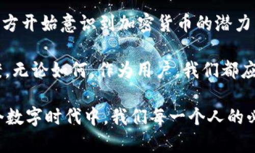 在加密货币的世界里，区块链技术和数字资产越来越受到关注。因此，关于以太坊（Ethereum）钱包是否合法的问题，也引发了很多人的思考与讨论。今天，我们将深入探讨这个话题——以太坊的钱包是否合法，以及这些钱包在各国法律框架内的地位。

以太坊是什么？
在深入讨论之前，首先简单了解一下以太坊。以太坊是一种开源的区块链平台，允许开发人员构建去中心化的应用程序（DApps）和智能合约。它的原生加密货币是以太币（Ether），被广泛用于金融交易、投资和开发目的。

以太坊钱包的类型
以太坊钱包是用于存储和管理以太坊及其代币的工具。主要分为三种类型：
ul
    listrong热钱包：/strong连接互联网，方便快捷，但相对不够安全。/li
    listrong冷钱包：/strong离线存储，安全性较高，但操作起来会比较麻烦。/li
    listrong硬件钱包：/strong是将私钥保存在硬件设备中的一种冷钱包，安全性最高。/li
/ul

各国对以太坊的法律地位
那么，以太坊的钱包在不同国家的法律地位又如何呢？这主要取决于各国对加密货币的监管政策。

h4美国：/h4
在美国，虽然加密货币仍然是一个相对新兴的领域，但已逐步形成了比较完整的法律框架。根据美国财政部的规定，以太坊钱包被视作合法的金融工具，只要它们符合反洗钱（AML）和了解你的客户（KYC）的要求。在某些州，例如怀俄明和德克萨斯州，甚至有更为友好的立法来促进加密货币市场的发展。

h4中国：/h4
中国对加密货币的态度则相对谨慎，甚至在某些方面采取了禁止措施。虽然以太坊钱包本身并不直接被禁止，但由于中国政府对加密货币交易所和ICO的严格限制，以太坊的使用在法律上变得比较复杂。尤其是，任何涉及到数字货币的交易和投资都受到政府的严密监管。

h4欧洲联盟：/h4
在欧洲，整体上对以太坊及其钱包的态度比较开放。许多国家都在积极探索如何将加密货币融入传统金融体系。欧盟委员会也在评估可能的监管框架，以确保市场的透明度和安全性。总体来说，以太坊钱包在大多数欧洲国家是被视为合法的，只要它们遵循当地的法律法规。

以太坊钱包合法性的问题
虽然以太坊钱包在一些国家是合法的，但仍然存在一些问题需要关注：

h4安全性与风险：/h4
尽管钱包本身是合法的，但用户在使用时必须非常小心，尤其是在选择钱包提供商时。许多钱包可能存在安全隐患，导致用户资产的损失。因此，在选择以太坊钱包时，建议用户选择那些口碑良好且经过审计的平台。

h4税务问题：/h4
在许多国家，持有和交易加密货币都是需要申报的。因此，用户在使用以太坊钱包进行交易时，了解本国的税务规定非常重要，以避免在将来遇到法律麻烦。

h4合规性问题：/h4
即使在合法的框架内，仍然有一些合规性的问题需要关注。例如，在美国，某些以太坊钱包可能需要获取相关执照，以确保符合AML和KYC的要求。用户在使用之前，应该仔细研究相关的合规性框架。

总结与未来展望
总的来说，以太坊钱包在许多国家是合法的，但随着法规的发展和市场的变化，相关政策可能会有所调整。我们也注意到，越来越多的地方开始意识到加密货币的潜力，并努力在监管与创新之间找到平衡点。

那么，你觉得这...真的吗？在这个快速变化的世界中，法律与技术的不断碰撞，将会如何影响以太坊钱包的未来？只有时间能够给出答案。无论如何，作为用户，我们都应该保持警觉，及时关注法律法规的变化，以确保自己的资金安全，合法合规地参与到这个令人兴奋的数字货币生态系统中。

通过以上的讨论，我们希望能帮助你更清楚地了解以太坊钱包的合法性以及相关法律环境，这不仅是对以太坊钱包的了解，更是在这个数字时代中，我们每一个人的必修课。在前行的道路上，适应变化、把握机遇，才能让我们在未来的数字经济中立于不败之地。